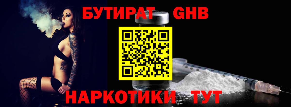 БУТИРАТ GHB Владивосток