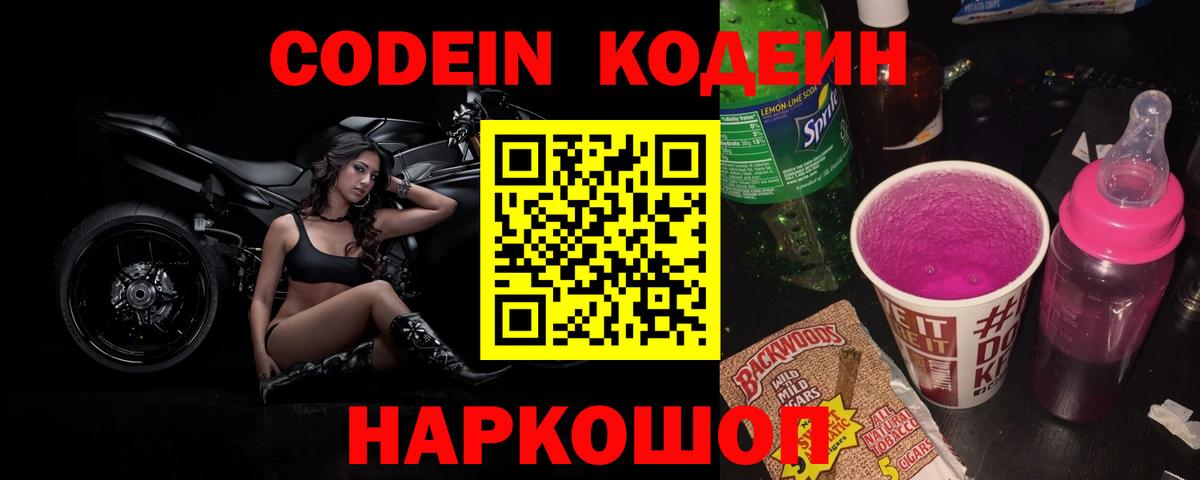 Владивосток  Кодеиновый сироп Lean Purple Drank  Вход с VPN  Кодеин напиток Lean (лин) 
