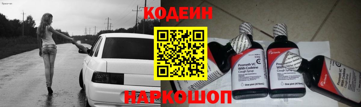 Кодеиновый сироп Lean Purple Drank Владивосток